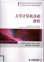 大学计算机基础教程