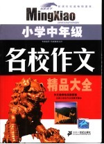 名校作文精品大全  小学中年级