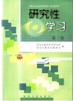 研究性学习  第2册