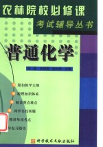 《农林院校必修课考试辅导》丛书  普通化学