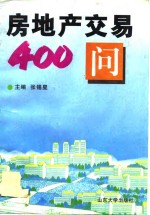 房地产交易400问