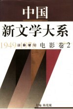 中国新文学大系  1949-1976  第18集  电影  卷2