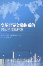 变革世界金融体系的实证和理论探索