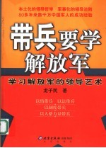 带兵要学解放军