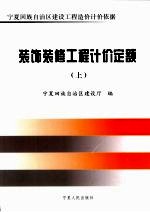 装饰装修工程计价定额  上