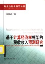 基于计算经济学框架的税收收入预测研究