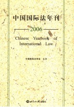 中国国际法年刊  2006