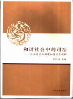 和谐社会中的司法  公正司法与构建和谐社会新解