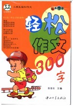 小学生轻松作文  轻松作文300字