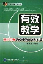 有效教学：初中生物教学中的问题与对策