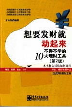 想要发财就动起来  不得不学的10大理财工具