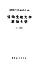 高等师范专科学校体育专业  运动生物力学教学大纲  三年制