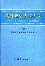 续修地方志论文集  上