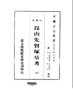 华中地方·第四三四号江苏省昆山先贤冢墓考  全