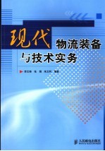 现代物流装备与技术实务