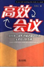 高效会议  国内第1部系统阐述高效会议实务知识的专著