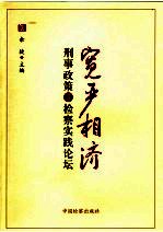 宽严相济刑事政策与检察实践论坛