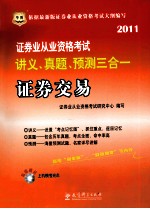 证券业从业资格考试讲义、真题、预测三合一  证券交易  2011