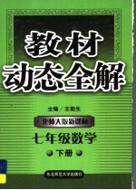 教材动态全解·七年级数学  下  北师大版