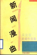 新闻漫曲  吴汝连新闻作品集