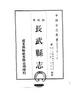 长武县志  全