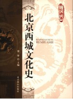 北京西城文化史