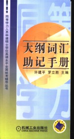 同等学力人员申请硕士学位英语水平全国统考辅导丛书  大纲词汇助记手册