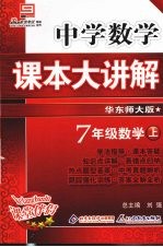 中学数学课本大讲解  数学  七年级  上  华东师大版