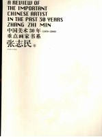 中国美术30年重点画家书系 1970-2000 张志民卷 Zhang Zhimin