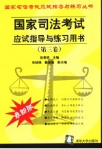 国家司法考试应试指导与练习用书  最新版  第3卷