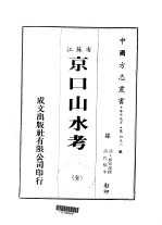 京口山水考  全