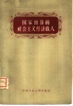 国家预算的社会主义经济收入