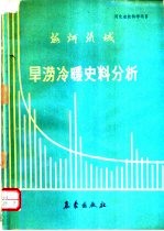 海河流域旱捞冷暖史料分析