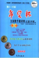 第1-15届“希望杯”全国数学邀请赛试题详解  高二