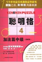 聪明格  4  加法篇中级含减法