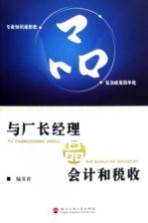 与厂长经理品会计和税收  专业知识通俗化品复杂政策简单化