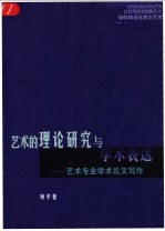 艺术的理论研究与学术表达  艺术专业学术论文写作