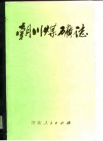 朝川煤矿志  1970-1985