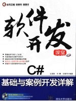 C#基础与案例开发详解