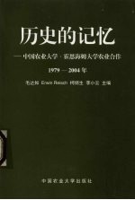 历史的记忆  中国农业大学-霍因海姆大学农业合作：1979-2004