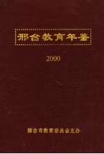 邢台教育年鉴  2000