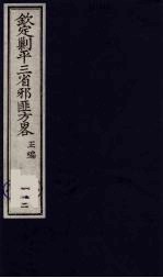 （钦定）剿平三省邪匪方略  112