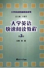 大学英语快速阅读教程  第3册