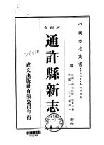 通许县新志  1-2