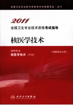 2011全国专业技术资格考试指导  核医学技术（中级）