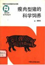 瘦肉型猪的科学饲养