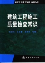 建筑工程施工质量检查常识