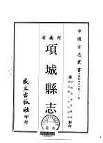 项城县志  1-3