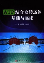 ATP结合盒转运体基础与临床