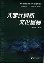 大学计算机文化基础 Windows XP，Office XP版